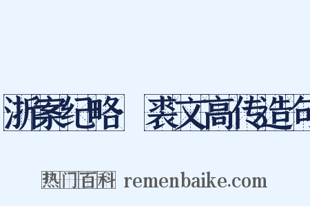 浙案纪略·裘文高传造句是什么意思的图片